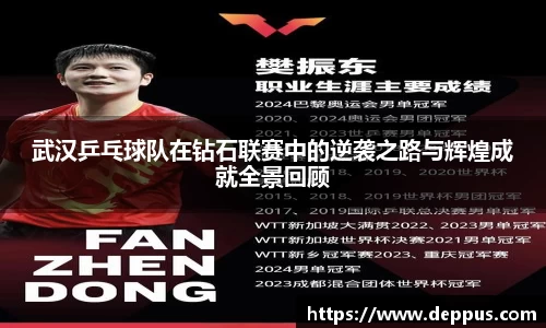 武汉乒乓球队在钻石联赛中的逆袭之路与辉煌成就全景回顾