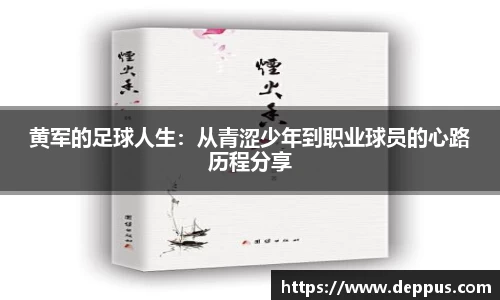 黄军的足球人生：从青涩少年到职业球员的心路历程分享