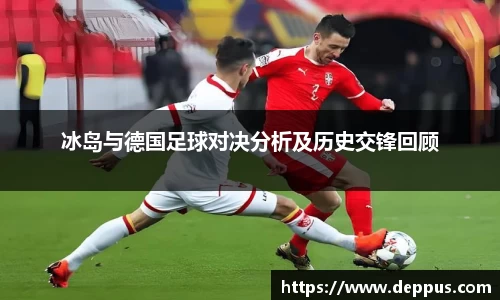 冰岛与德国足球对决分析及历史交锋回顾