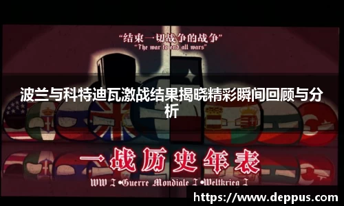 波兰与科特迪瓦激战结果揭晓精彩瞬间回顾与分析