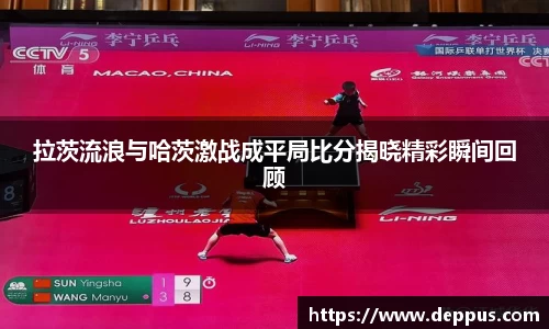 拉茨流浪与哈茨激战成平局比分揭晓精彩瞬间回顾